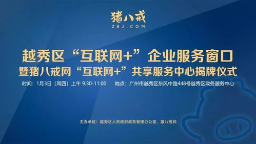 直通車助力發展 越秀區互聯網企業服務窗口揭牌，小微餐飲設計公司與豬八戒網戰略合作共促產業升級