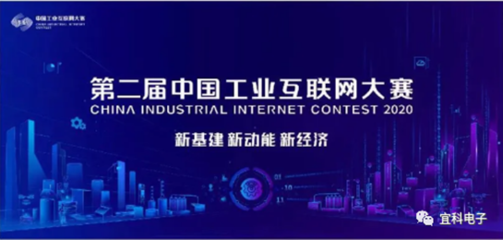 喜訊！宜科榮獲第二屆工業(yè)互聯(lián)網(wǎng)大賽全國(guó)百?gòu)?qiáng)，聚焦工業(yè)互聯(lián)網(wǎng)數(shù)據(jù)服務(wù)創(chuàng)新