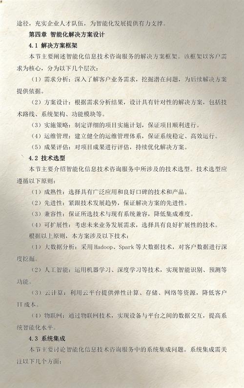 信息技術行業智能化信息技術咨詢服務方案